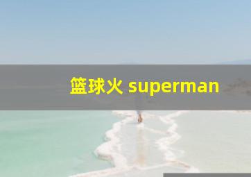 篮球火 superman